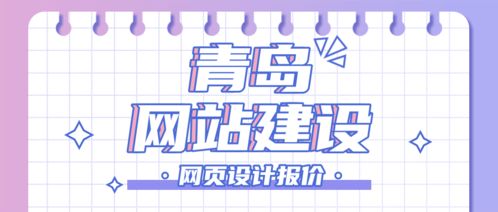 一般青岛网站建设网页设计报价是多少 公司网站建设公司有没有推荐