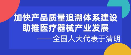 全国人大代表于清明 加快产品质量追溯体系建设 助推医疗器械产业发展