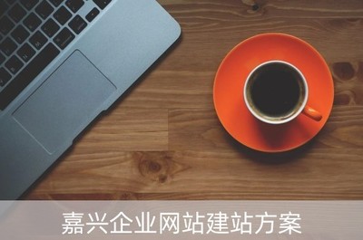嘉兴企业网站建站方案(嘉兴网站建设方案服务)
