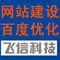 【图片】飞信科技提供网站建设/改版/263/万网企业邮箱 - 嘉兴南湖区网站建设 - 百姓网